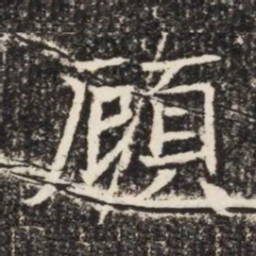 頋书法图片