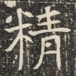 精书法图片
