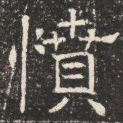 憤书法图片