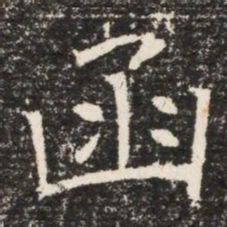 函书法图片