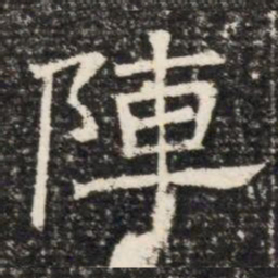 陣书法图片