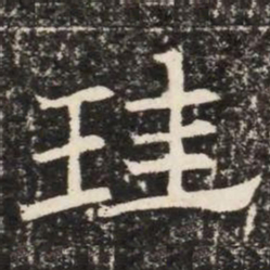 珪书法图片