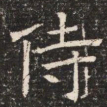 侍书法图片
