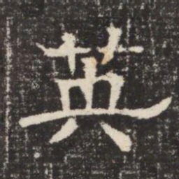 英书法图片