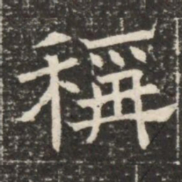 稱书法图片