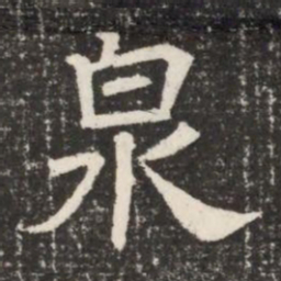 泉书法图片