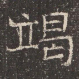 竭书法图片