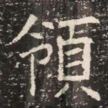 領书法图片