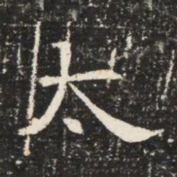 太书法图片