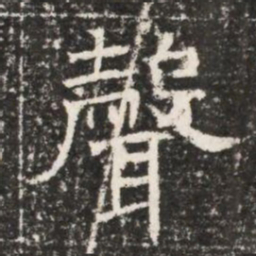聲书法图片