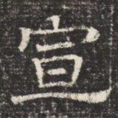 宣书法图片