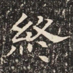終书法图片