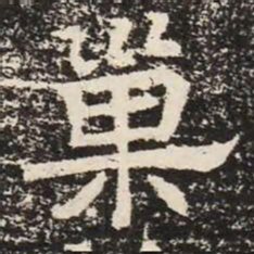 巢书法图片