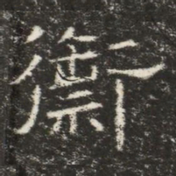 禦书法图片