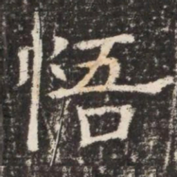 悟书法图片