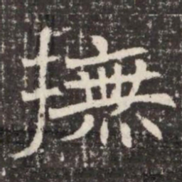 撫书法图片