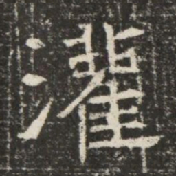 灌书法图片