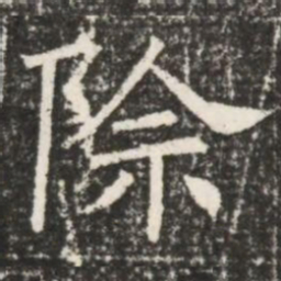 除书法图片