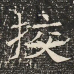 挍书法图片