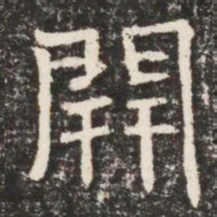 開书法图片