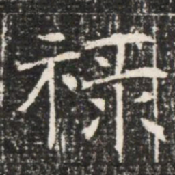 禄书法图片