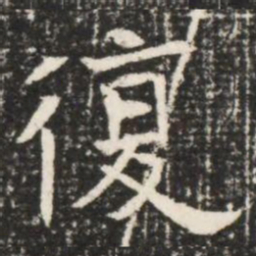 復书法图片