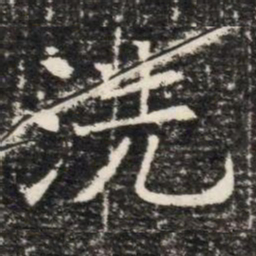 洗书法图片