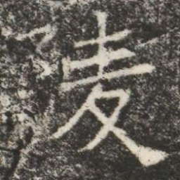 陵书法图片