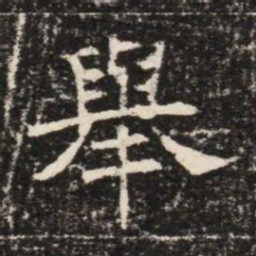舉书法图片