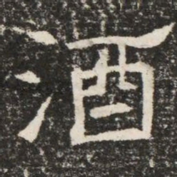酒书法图片