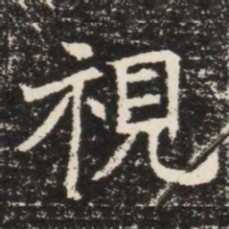 視书法图片
