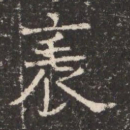表书法图片