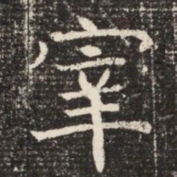 宰书法图片