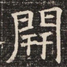 開书法图片