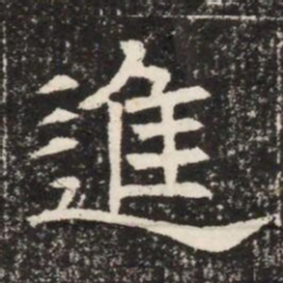 進书法图片