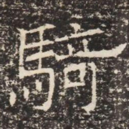 騎书法图片