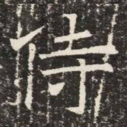 侍书法图片