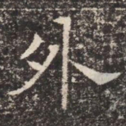 外书法图片