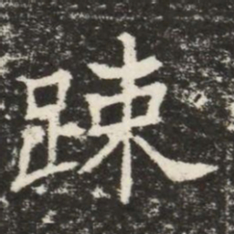 踈书法图片