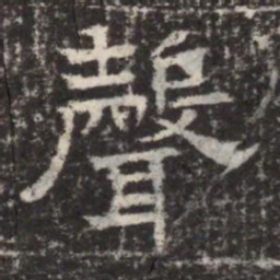 聲书法图片