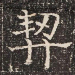 契书法图片