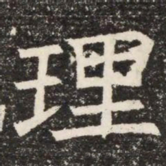 理书法图片