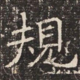 規书法图片