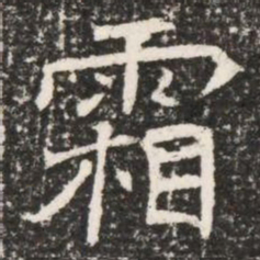 霜书法图片