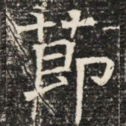 莭书法图片