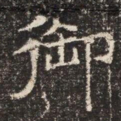 御书法图片