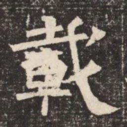 載书法图片