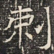 剌书法图片