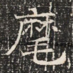 麾书法图片