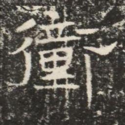 衝书法图片
